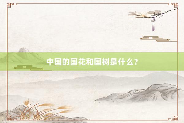 中国的国花和国树是什么？