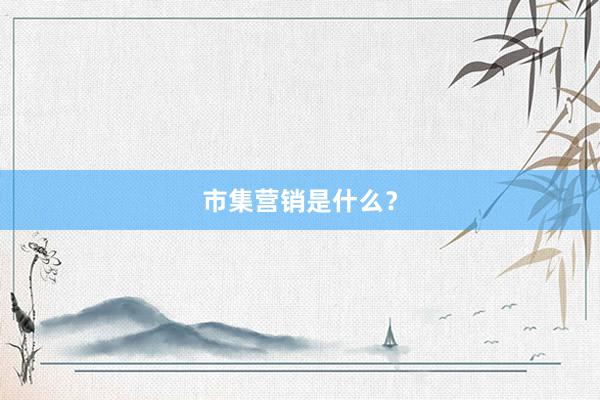 市集营销是什么？